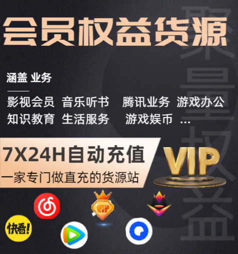 影视会员批发一手货源：揭秘权益中心与VIP会员拿货商城的盈利逻辑